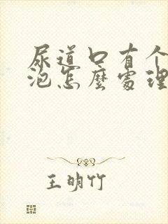 尿道口有个小水泡怎么处理