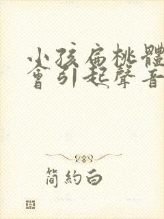 小孩扁桃体肿大会引起声音嘶哑吗