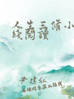 人生三修小说在线阅读