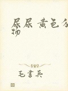 尿尿 黄色分泌物