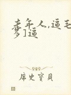 老年人,逼毛多多]逼