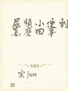 尿频小便刺痛是怎么回事