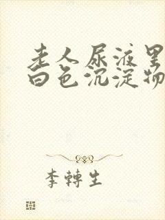 老人尿液里面有白色沉淀物怎么回事