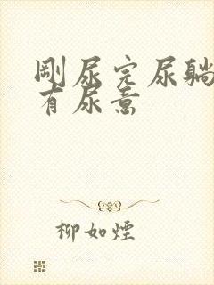 刚尿完尿躺下还有尿意