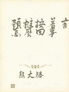 颈椎按着有响声怎么回事