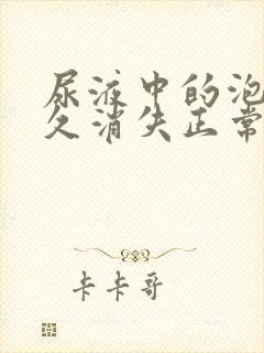 尿液中的泡沫多久消失正常