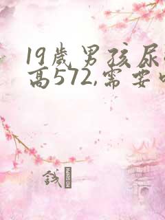 19岁男孩尿酸高572,需要吃药吗