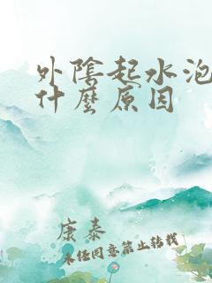 外阴起水泡痒是什么原因