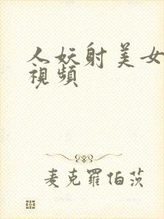 人妖射美女在线视频