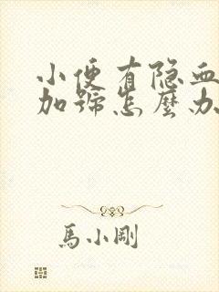 小便有隐血1个加号怎么办