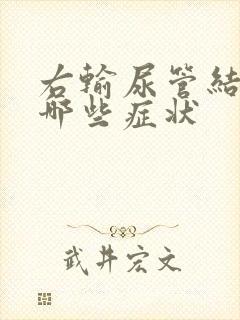 右输尿管结石有哪些症状