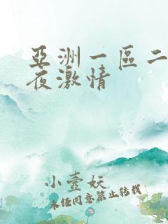 亚洲一区二区午夜激情