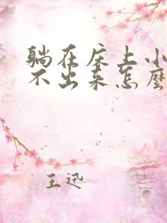 躺在床上小便尿不出来怎么办