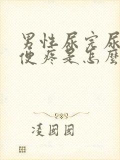 男性尿完尿后小便疼是怎么回事