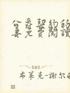 公爵契约的未婚妻免费阅读