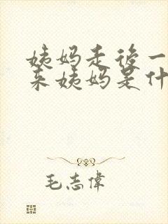 姨妈走后一周又来姨妈是什么原因