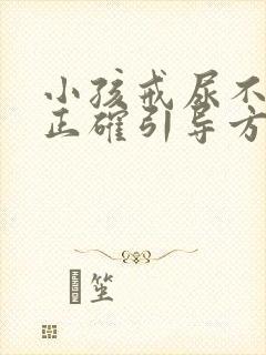 小孩戒尿不湿的正确引导方式