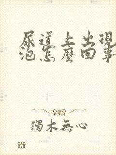 尿道上出现小水泡怎么回事