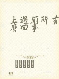 上过厕所有血怎么回事