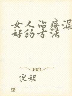 女人治疗漏尿最好的方法