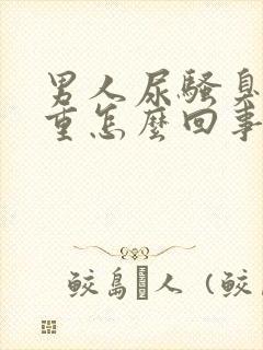 男人尿骚臭味很重怎么回事