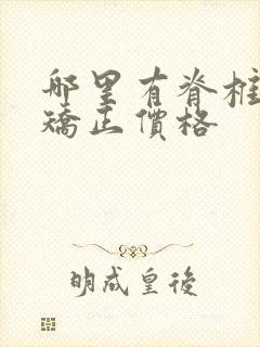 哪里有脊椎侧弯矫正价格