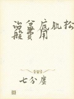 治盆底肌松弛一般费用