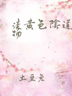 淡黄色阴道分泌物