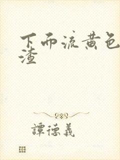 下面流黄色豆腐渣