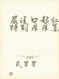 尿道口起红红点特别痒痒怎么回事