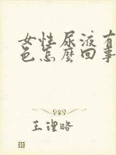 女性尿液有点绿色怎么回事