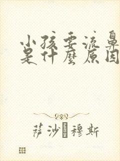 小孩要流鼻血,是什么原因造成的