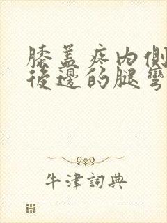 膝盖疼内侧疼和后边的腿弯处疼怎么治