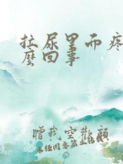 拉尿里面疼是怎么回事