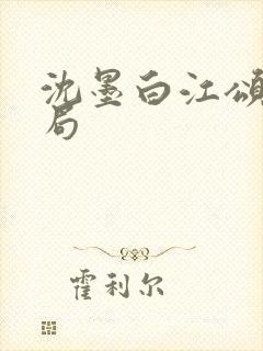 沈墨白江颂宁结局