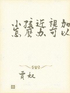 小孩近视加散光怎么办可以自己恢复正常吗