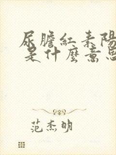 尿胆红素阳性1 是什么意思