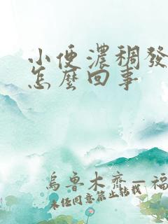 小便浓稠发白是怎么回事