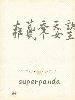 太荒吞天诀柳无邪几个女主