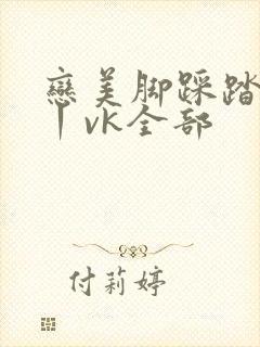 恋美脚踩踏调教丨vk全部