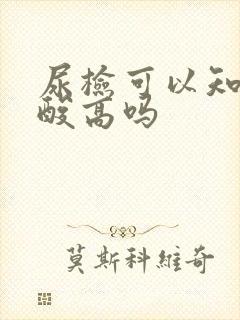 尿检可以知道尿酸高吗