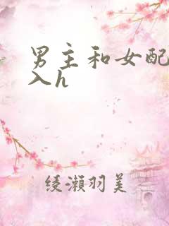 男主和女配啪慎入h