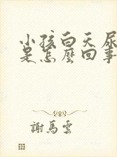 小孩白天尿裤子是怎么回事