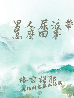 男人尿液带血是怎么回事