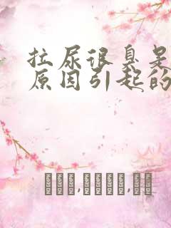 拉尿很臭是什么原因引起的