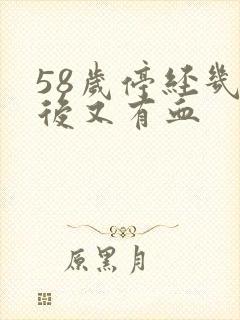 58岁停经几年后又有血