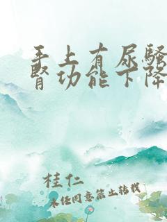 手上有尿骚味是肾功能下降吗