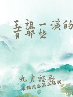 王祖一演的短剧有哪些