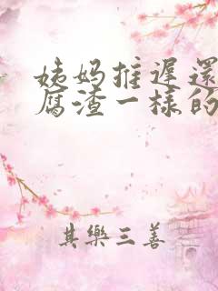 姨妈推迟还有豆腐渣一样的分泌物