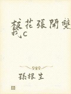 校花张开双腿让我c